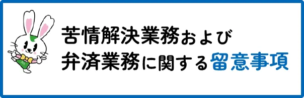 苦情解決業務および弁済業務に関する留意事項